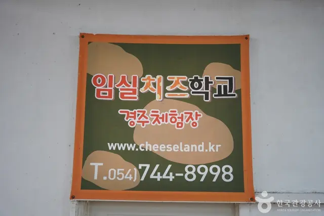 임실치즈학교 경주체험장 사진