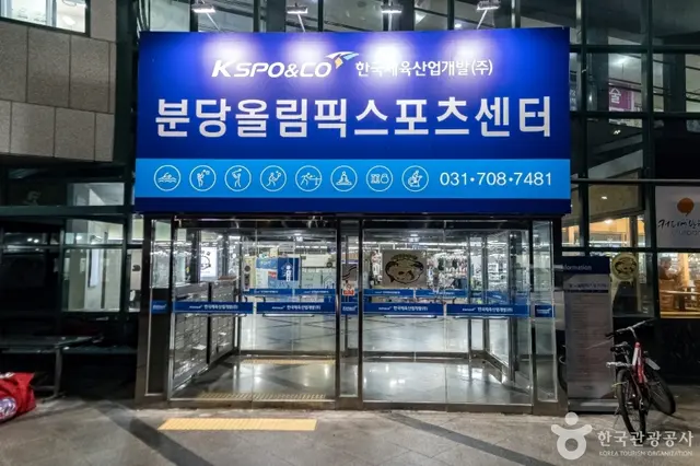 분당올림픽스포츠센터 아이스링크 사진