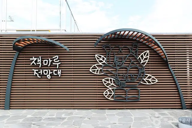 책마루전망대 사진