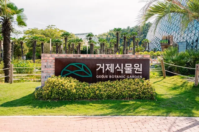 거제식물원 사진