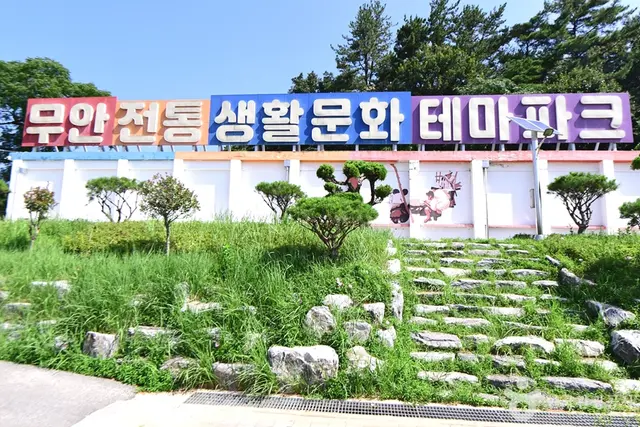 무안 전통생활문화 테마파크 사진