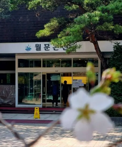 월문온천 휴양지 사진