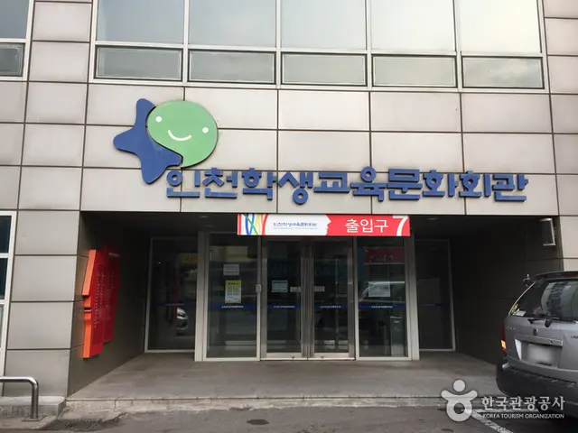 인천학생교육문화회관 사진