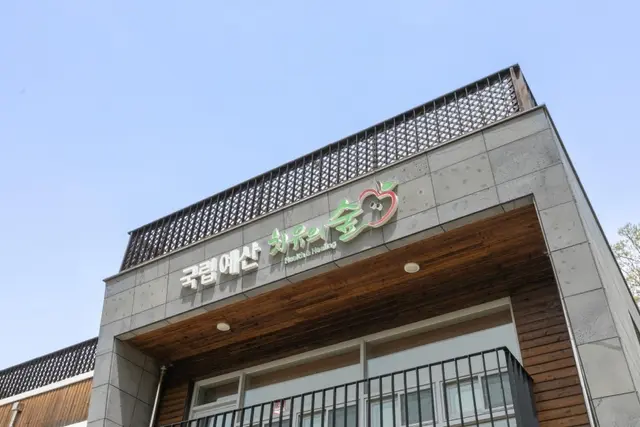 국립예산치유의숲 사진