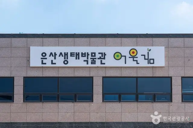 은산어울림생태박물관 사진