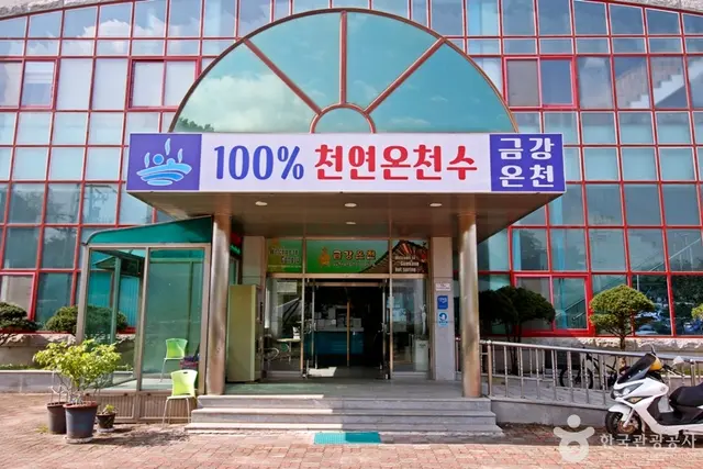 금강온천 사진