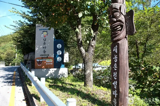 삼굿마을(유전리산촌생태마을) 사진