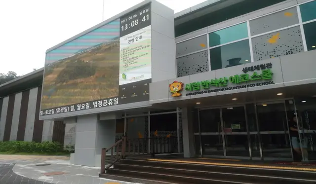 시립 반석산 에코스쿨 사진