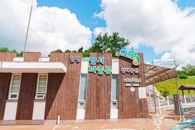 함평양서파충류생태공원 사진