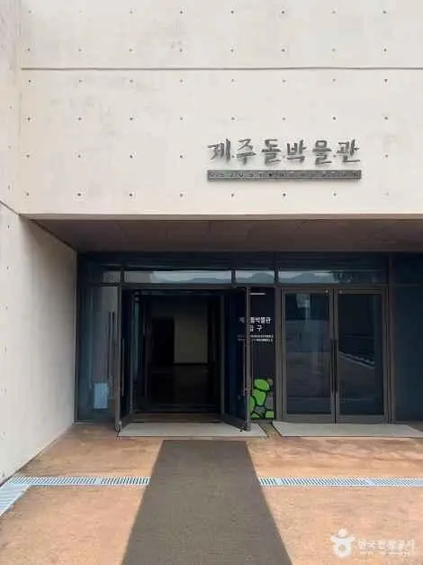 제주돌문화공원 사진