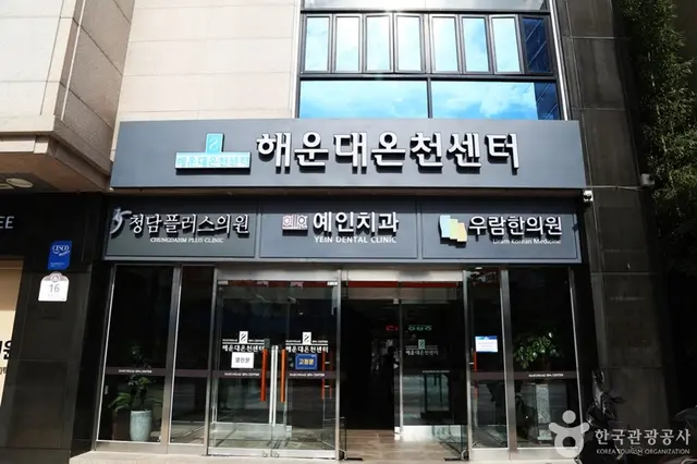 해운대온천센터 사진
