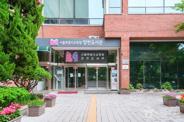 서울특별시교육청 양천도서관 사진