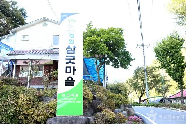 삼굿마을(유전리산촌생태마을) 사진