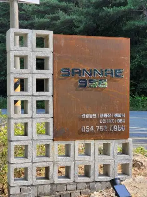 산내956 사진