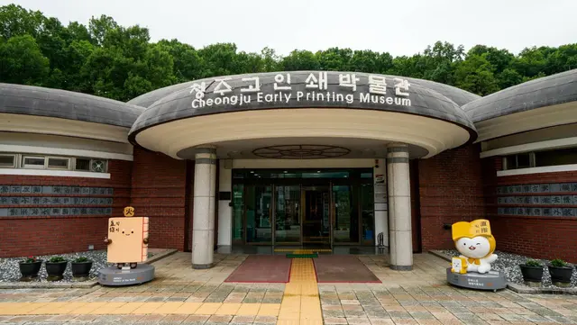 청주고인쇄박물관 사진