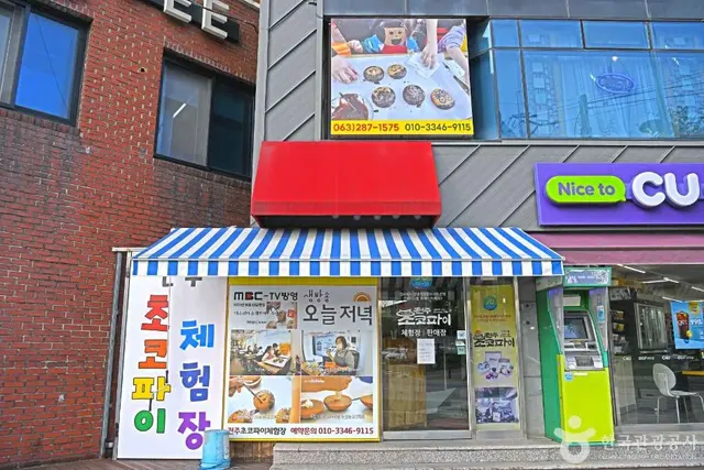 전주초코파이체험장 사진