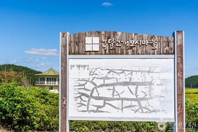 달고개모시마을 사진