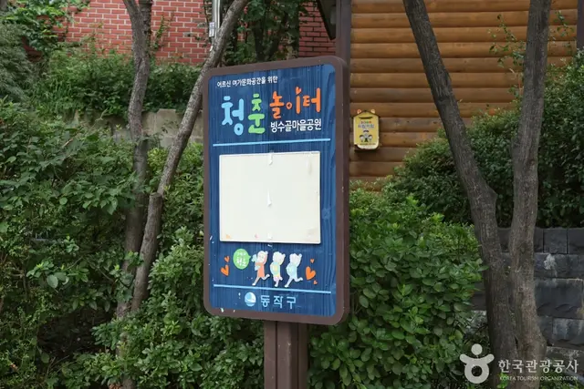 빙수골마을공원 사진