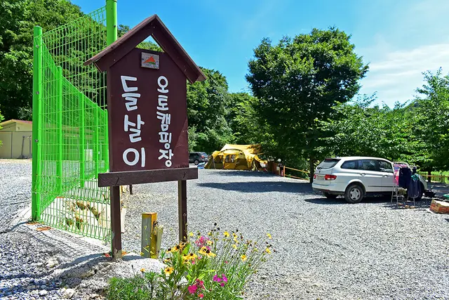 들살이오토캠핑장 사진