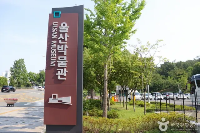 울산박물관 사진