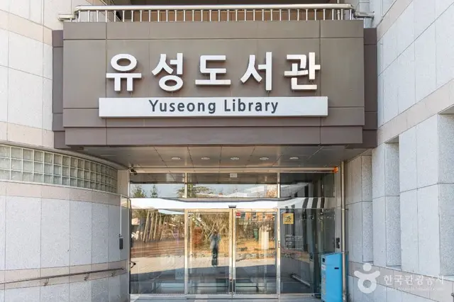 유성도서관 사진