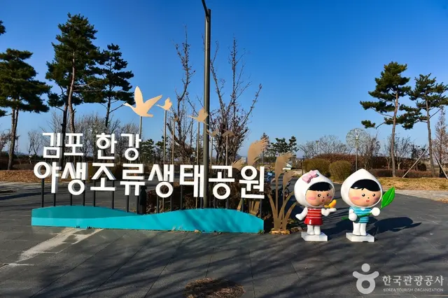김포한강야생조류생태공원 사진