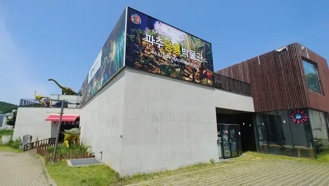 파주공룡박물관 사진