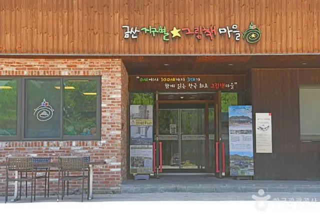 금산지구별그림책마을 사진