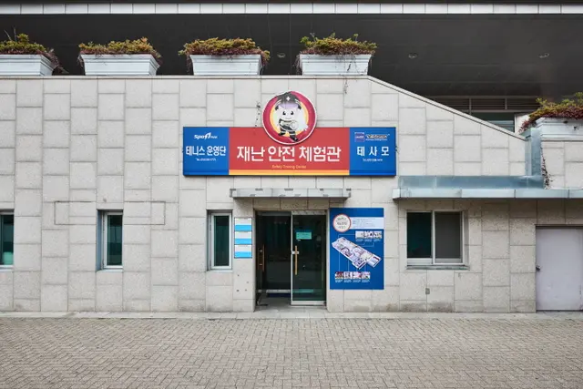 스포원파크재난안전체험관 사진
