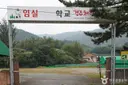 임실치즈학교 경주체험장 사진