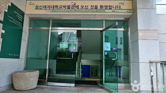 성신여자대학교박물관 사진
