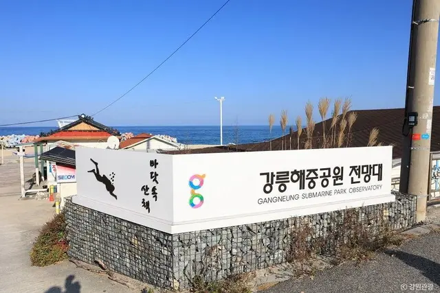 사근진해중공원 전망대 사진