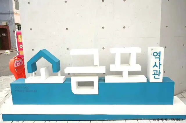 소금포역사관 사진