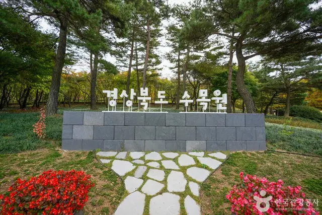 경상북도수목원 사진