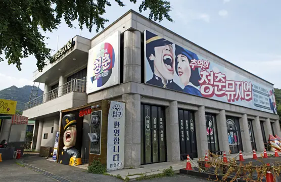 추억의 청춘뮤지엄 사진