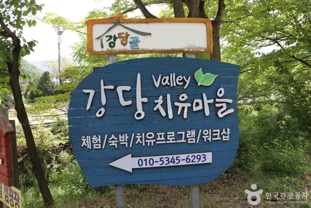 강당골 산촌체험관 사진