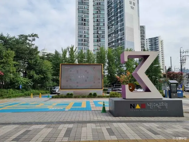 노원수학문화관 사진