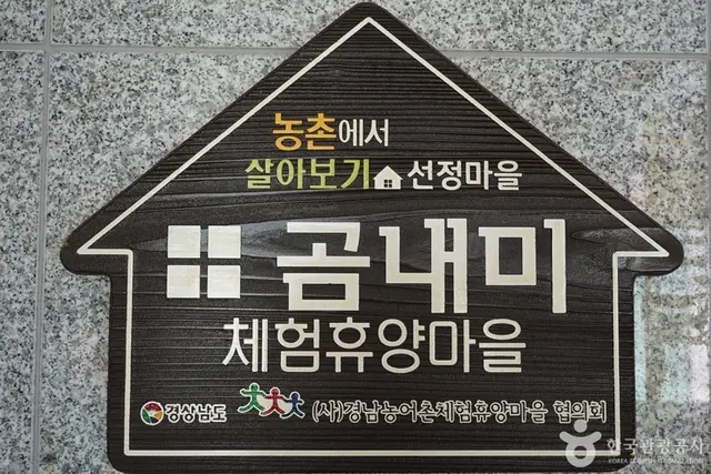 곰내미체험마을 사진