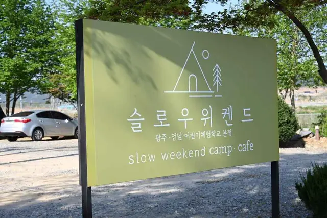 슬로우위켄드 광주전남 어린이체험학교 본점 사진