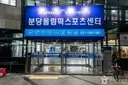 분당올림픽스포츠센터 아이스링크 사진