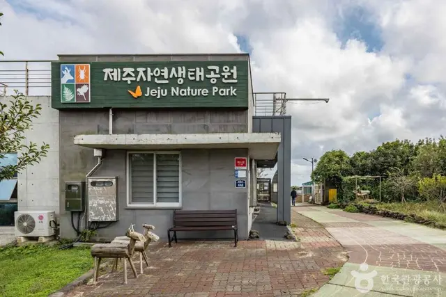 제주자연생태공원 사진