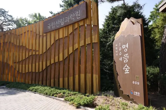 국립산림과학원(홍릉시험림) 사진
